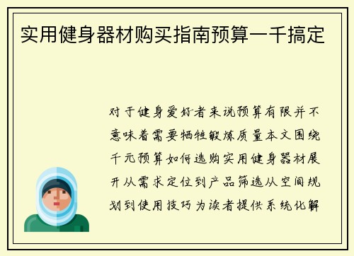实用健身器材购买指南预算一千搞定