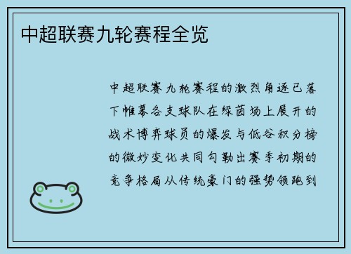中超联赛九轮赛程全览