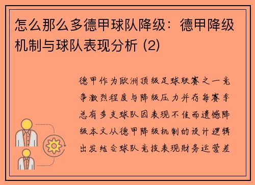 怎么那么多德甲球队降级：德甲降级机制与球队表现分析 (2)