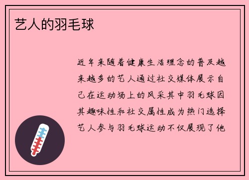 艺人的羽毛球
