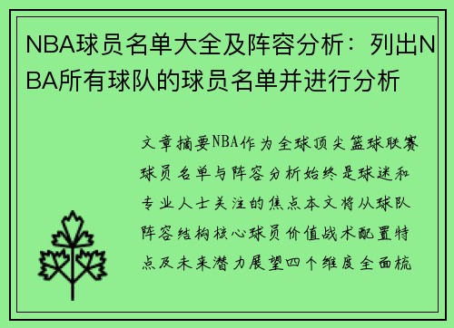 NBA球员名单大全及阵容分析：列出NBA所有球队的球员名单并进行分析