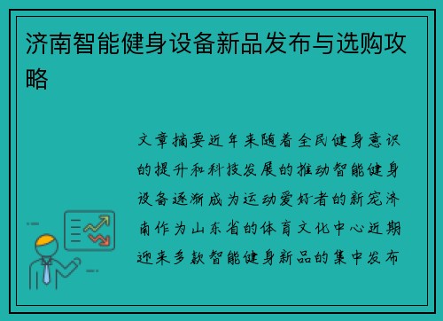 济南智能健身设备新品发布与选购攻略