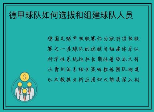 德甲球队如何选拔和组建球队人员