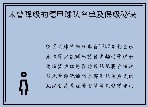 未曾降级的德甲球队名单及保级秘诀
