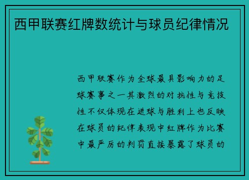 西甲联赛红牌数统计与球员纪律情况