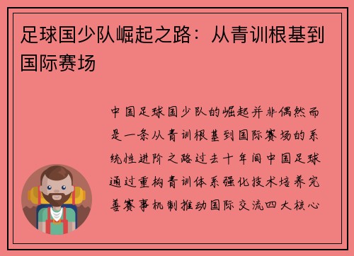 足球国少队崛起之路：从青训根基到国际赛场