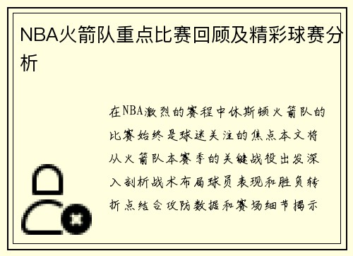 NBA火箭队重点比赛回顾及精彩球赛分析