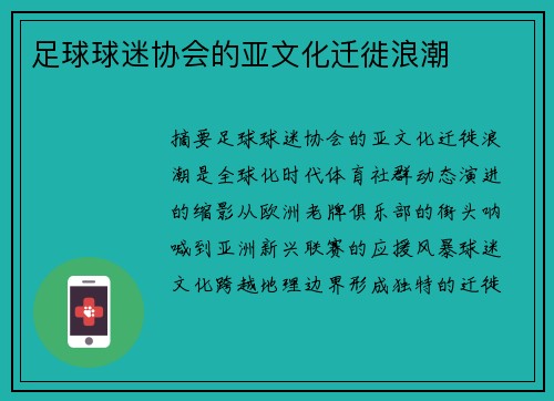 足球球迷协会的亚文化迁徙浪潮