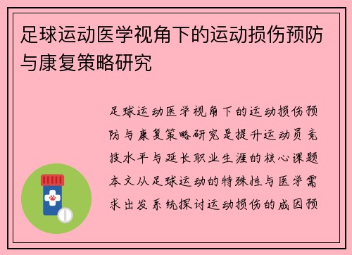 足球运动医学视角下的运动损伤预防与康复策略研究