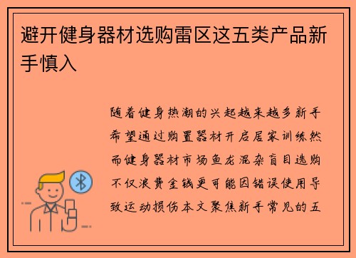 避开健身器材选购雷区这五类产品新手慎入