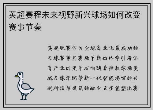 英超赛程未来视野新兴球场如何改变赛事节奏