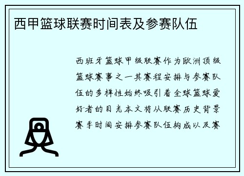 西甲篮球联赛时间表及参赛队伍