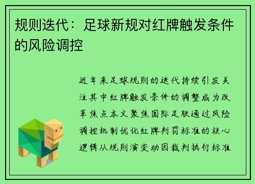 规则迭代：足球新规对红牌触发条件的风险调控