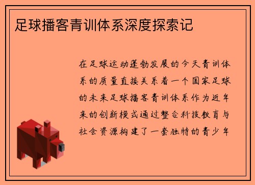 足球播客青训体系深度探索记