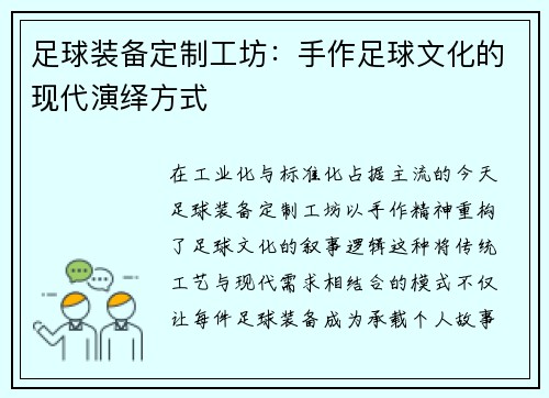 足球装备定制工坊：手作足球文化的现代演绎方式