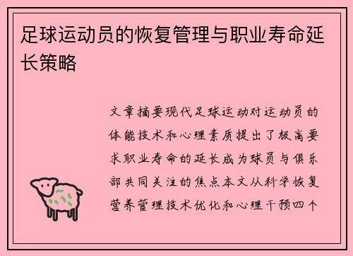 足球运动员的恢复管理与职业寿命延长策略