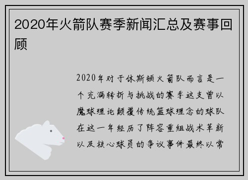 2020年火箭队赛季新闻汇总及赛事回顾