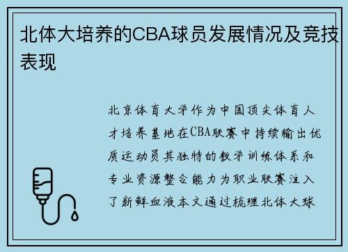北体大培养的CBA球员发展情况及竞技表现