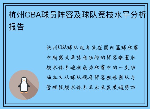 杭州CBA球员阵容及球队竞技水平分析报告