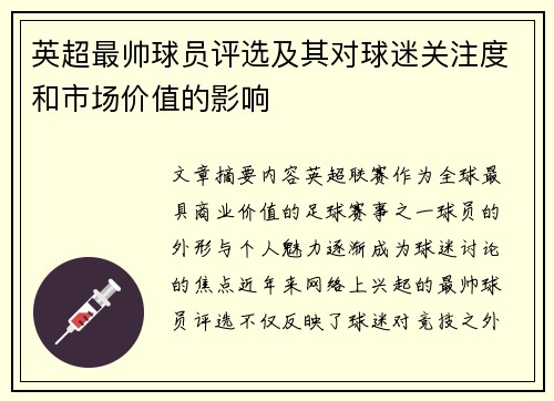 英超最帅球员评选及其对球迷关注度和市场价值的影响