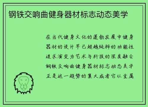 钢铁交响曲健身器材标志动态美学