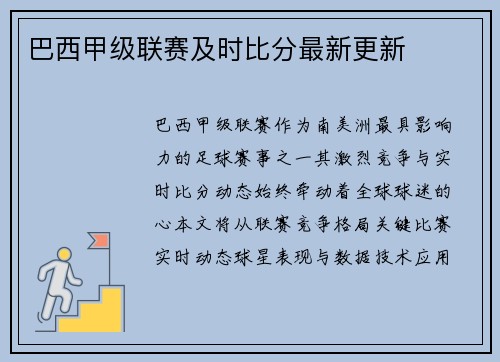 巴西甲级联赛及时比分最新更新