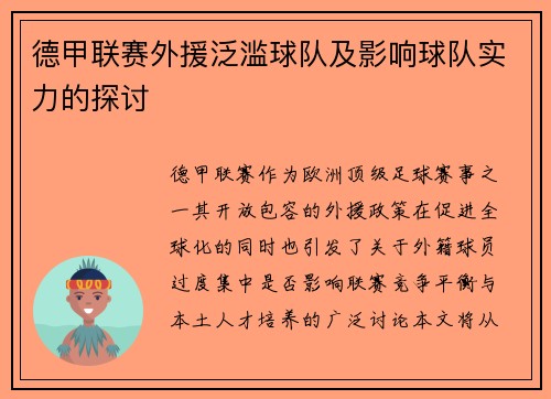 德甲联赛外援泛滥球队及影响球队实力的探讨