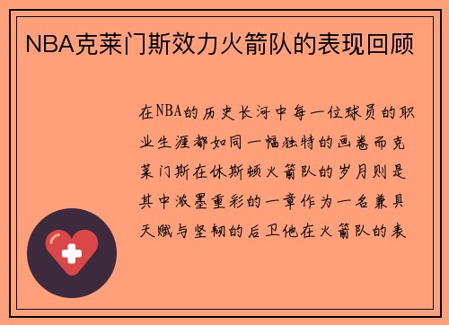 NBA克莱门斯效力火箭队的表现回顾