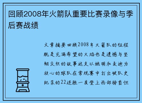 回顾2008年火箭队重要比赛录像与季后赛战绩