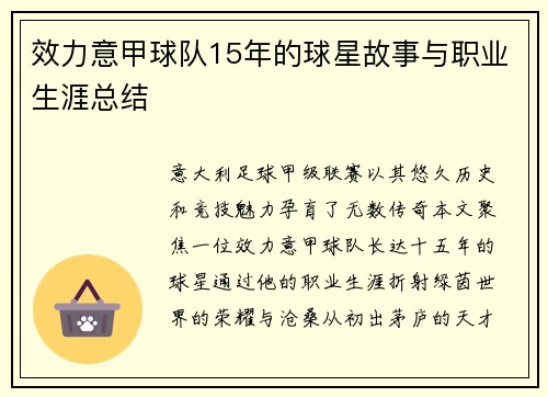 效力意甲球队15年的球星故事与职业生涯总结