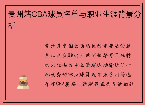 贵州籍CBA球员名单与职业生涯背景分析