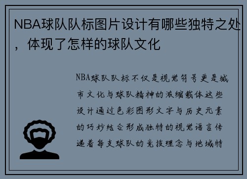 NBA球队队标图片设计有哪些独特之处，体现了怎样的球队文化