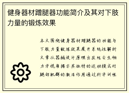 健身器材蹭腿器功能简介及其对下肢力量的锻炼效果