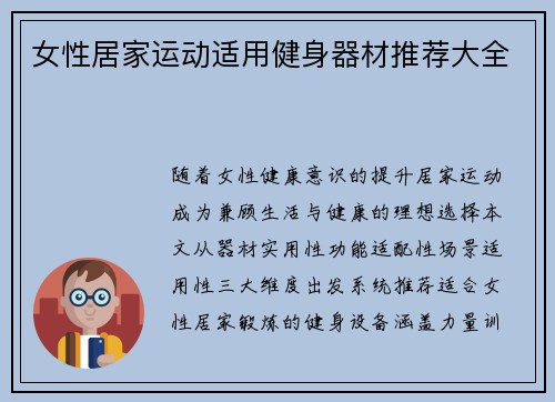女性居家运动适用健身器材推荐大全