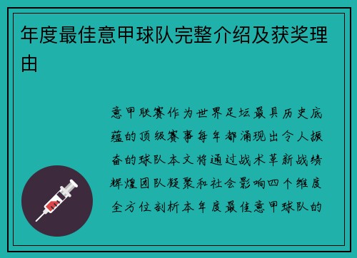 年度最佳意甲球队完整介绍及获奖理由