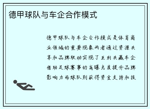 德甲球队与车企合作模式