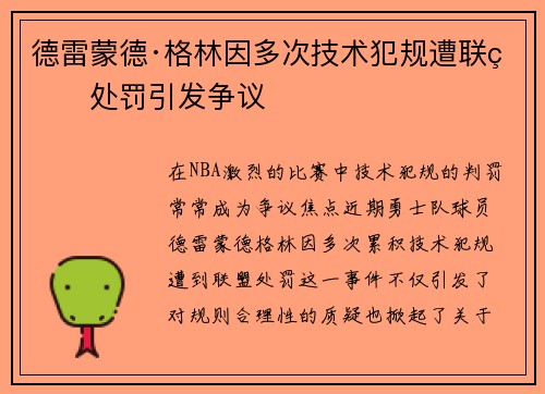 德雷蒙德·格林因多次技术犯规遭联盟处罚引发争议