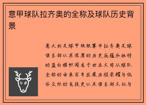 意甲球队拉齐奥的全称及球队历史背景