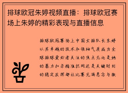 排球欧冠朱婷视频直播：排球欧冠赛场上朱婷的精彩表现与直播信息