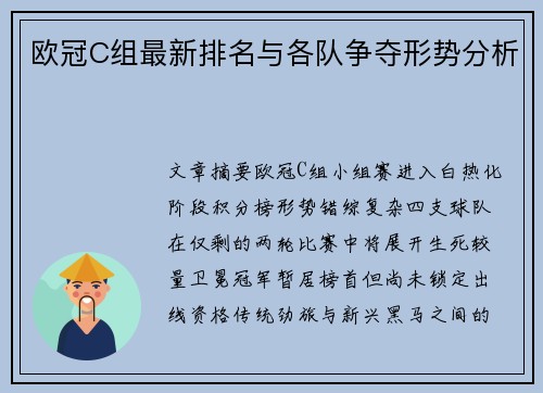 欧冠C组最新排名与各队争夺形势分析