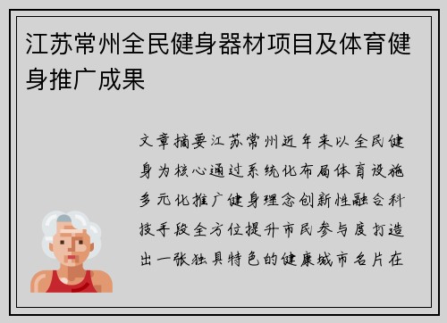 江苏常州全民健身器材项目及体育健身推广成果