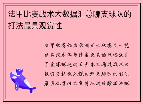 法甲比赛战术大数据汇总哪支球队的打法最具观赏性
