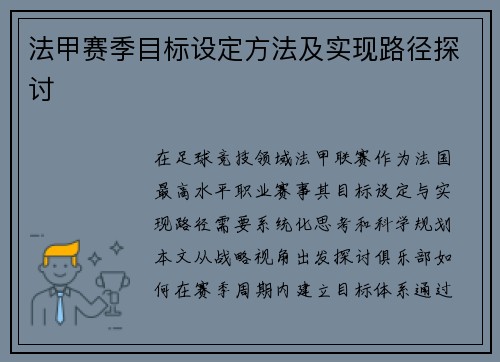 法甲赛季目标设定方法及实现路径探讨
