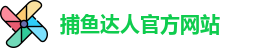 捕鱼达人